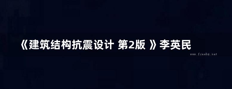 《建筑结构抗震设计 第2版 》李英民 杨溥 2017 